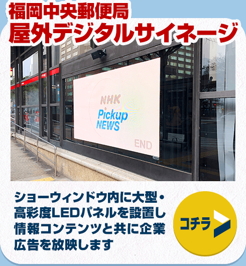 福岡中央郵便局屋外デジタルサイネージ